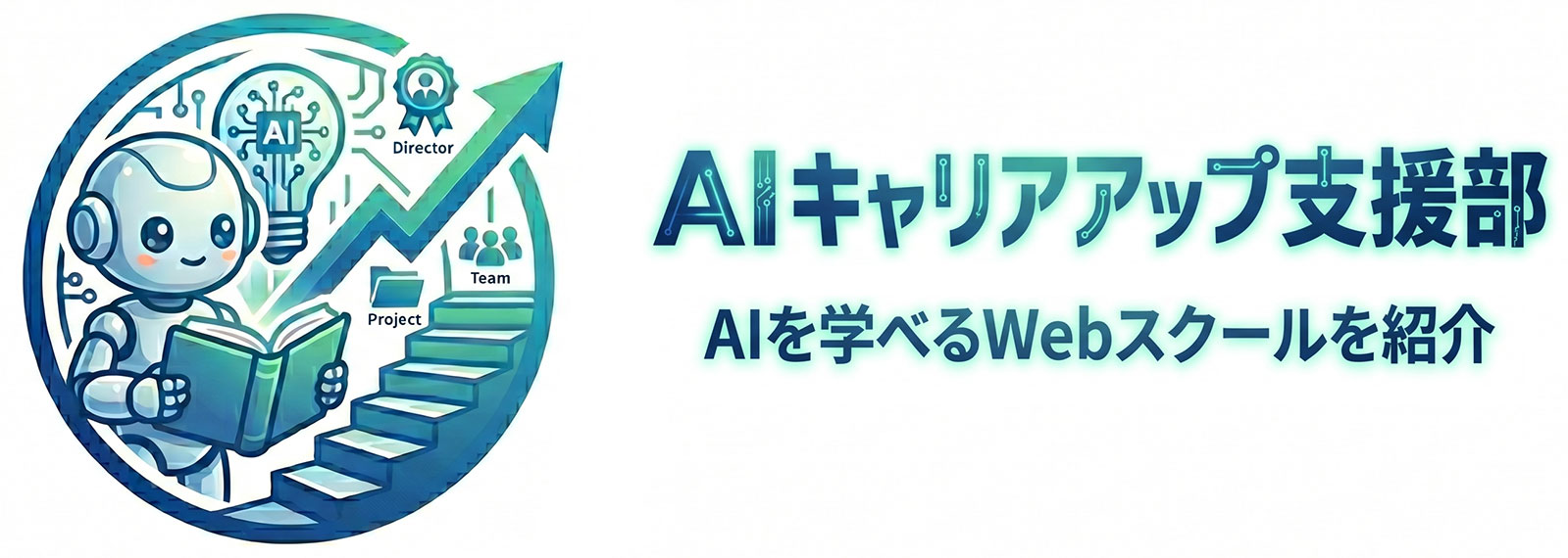 AIキャリアアップ支援部